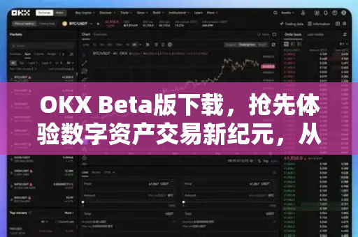 OKX Beta版下载，抢先体验数字资产交易新纪元，从OKX官网下载开始-第1张图片-欧易 - OKX官网下载 | 全球智能投资加密货币交易所