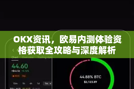 OKX资讯,欧易内测体验资格获取全攻略与深度解析-第1张图片-欧易 - OKX官网下载 | 全球智能投资加密货币交易所 OKX资讯,欧易内测体验资格获取全攻略与深度解析-第1张图片-欧易 - OKX官网下载 | 全球智能投资加密货币交易所