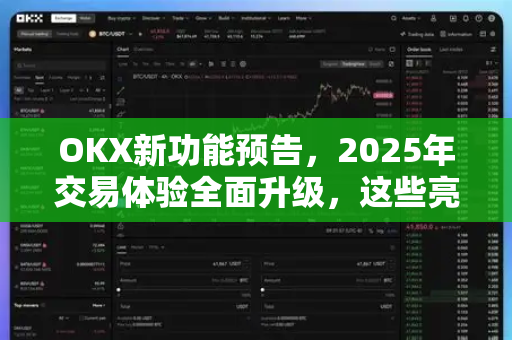OKX新功能预告,2025年交易体验全面升级,这些亮点不容错过-第1张图片-欧易 - OKX官网下载 | 全球智能投资加密货币交易所 OKX新功能预告,2025年交易体验全面升级,这些亮点不容错过-第1张图片-欧易 - OKX官网下载 | 全球智能投资加密货币交易所