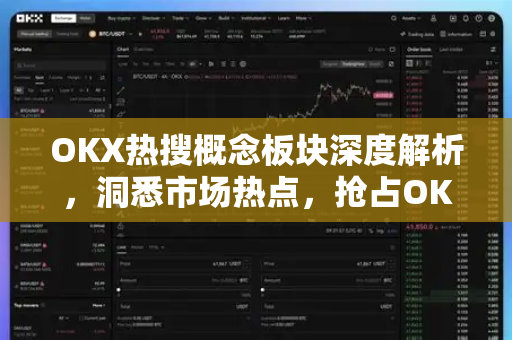 OKX热搜概念板块深度解析,洞悉市场热点,抢占OKX官网下载先机-第1张图片-欧易 - OKX官网下载 | 全球智能投资加密货币交易所 OKX热搜概念板块深度解析,洞悉市场热点,抢占OKX官网下载先机-第1张图片-欧易 - OKX官网下载 | 全球智能投资加密货币交易所