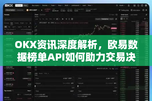 OKX资讯深度解析,欧易数据榜单API如何助力交易决策与市场洞察-第1张图片-欧易 - OKX官网下载 | 全球智能投资加密货币交易所 OKX资讯深度解析,欧易数据榜单API如何助力交易决策与市场洞察-第1张图片-欧易 - OKX官网下载 | 全球智能投资加密货币交易所