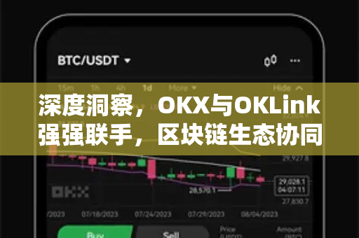 深度洞察，OKX与OKLink强强联手，区块链生态协同迈入新纪元-第1张图片-欧易 - OKX官网下载 | 全球智能投资加密货币交易所