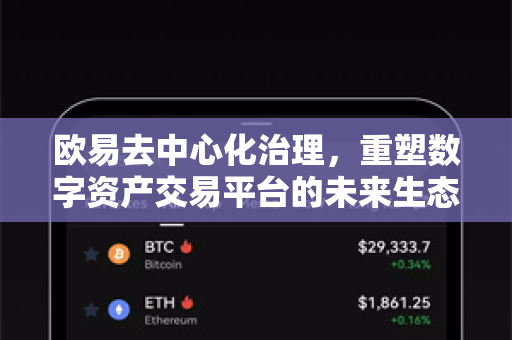 欧易去中心化治理，重塑数字资产交易平台的未来生态-第1张图片-欧易 - OKX官网下载 | 全球智能投资加密货币交易所