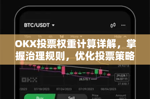 OKX投票权重计算详解，掌握治理规则，优化投票策略-第1张图片-欧易 - OKX官网下载 | 全球智能投资加密货币交易所