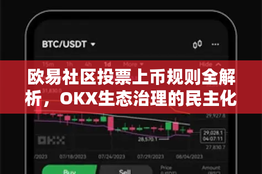 欧易社区投票上币规则全解析，OKX生态治理的民主化实践-第1张图片-欧易 - OKX官网下载 | 全球智能投资加密货币交易所
