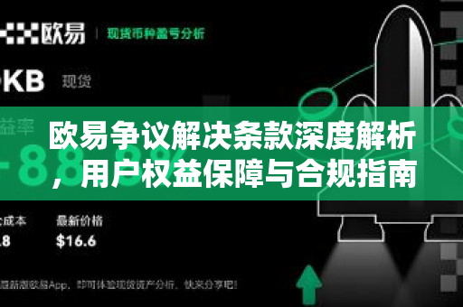 欧易争议解决条款深度解析，用户权益保障与合规指南