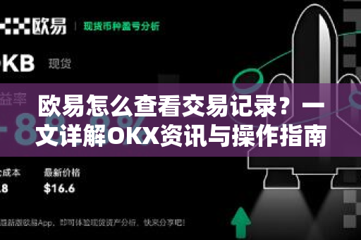 欧易怎么查看交易记录？一文详解OKX资讯与操作指南