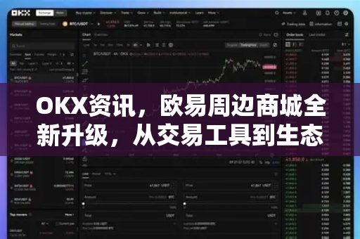 OKX资讯，欧易周边商城全新升级，从交易工具到生态生活的华丽转型-第1张图片-欧易 - OKX官网下载 | 全球智能投资加密货币交易所