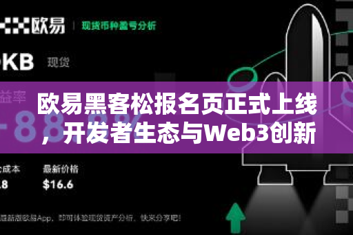 欧易黑客松报名页正式上线，开发者生态与Web3创新机遇全解析-第1张图片-欧易 - OKX官网下载 | 全球智能投资加密货币交易所