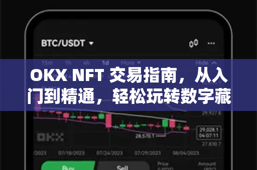 OKX NFT 交易指南，从入门到精通，轻松玩转数字藏品