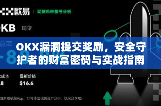 OKX漏洞提交奖励，安全守护者的财富密码与实战指南