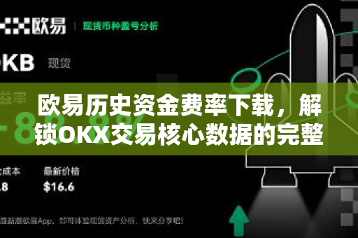 欧易历史资金费率下载，解锁OKX交易核心数据的完整指南