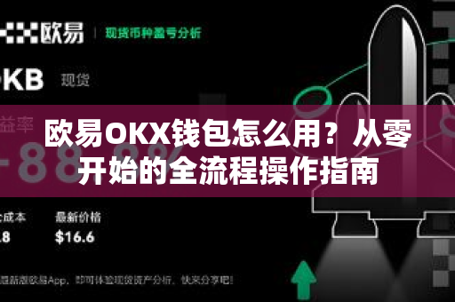 欧易OKX钱包怎么用？从零开始的全流程操作指南