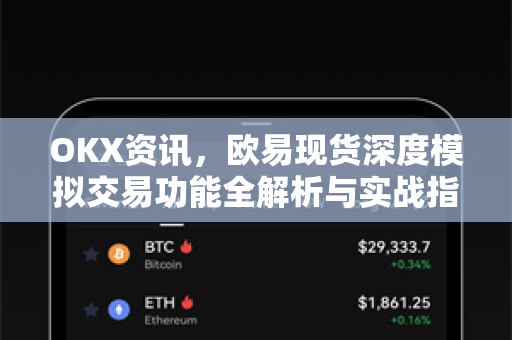 OKX资讯，欧易现货深度模拟交易功能全解析与实战指南