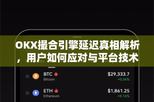 OKX撮合引擎延迟真相解析,用户如何应对与平台技术升级指南-第1张图片-欧易 - OKX官网下载 | 全球智能投资加密货币交易所 OKX撮合引擎延迟真相解析,用户如何应对与平台技术升级指南-第1张图片-欧易 - OKX官网下载 | 全球智能投资加密货币交易所