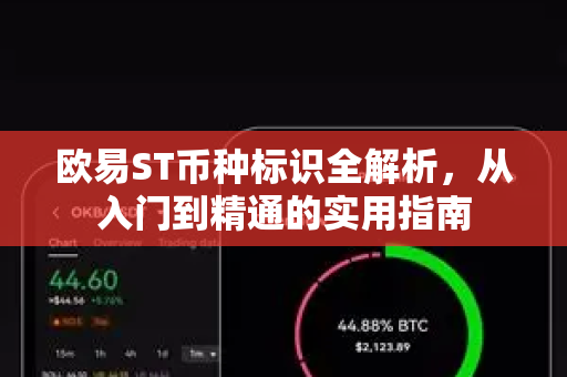 欧易ST币种标识全解析,从入门到精通的实用指南-第1张图片-欧易 - OKX官网下载 | 全球智能投资加密货币交易所 欧易ST币种标识全解析,从入门到精通的实用指南-第1张图片-欧易 - OKX官网下载 | 全球智能投资加密货币交易所