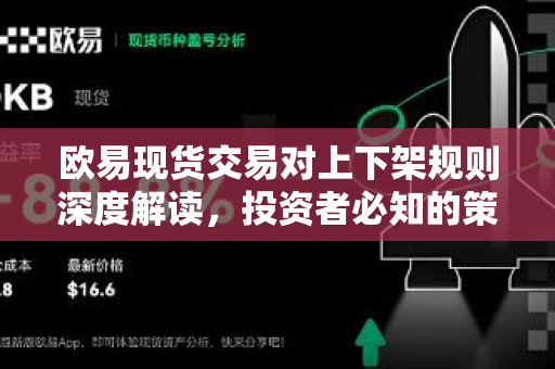 欧易现货交易对上下架规则深度解读，投资者必知的策略与应对指南-第1张图片-欧易 - OKX官网下载 | 全球智能投资加密货币交易所