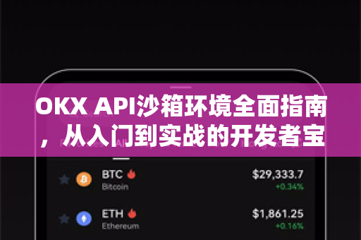 OKX API沙箱环境全面指南，从入门到实战的开发者宝典