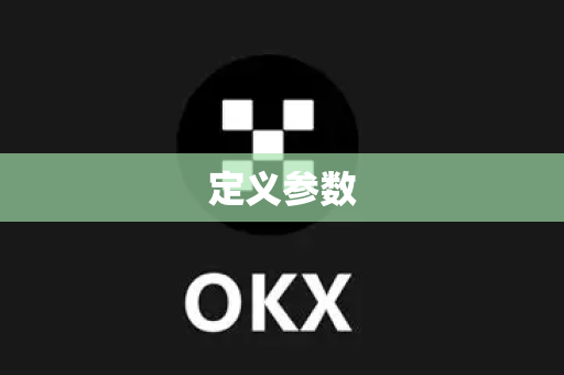 定义参数
