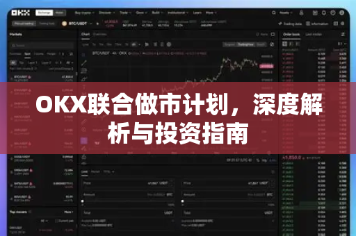 OKX联合做市计划,深度解析与投资指南-第1张图片-欧易 - OKX官网下载 | 全球智能投资加密货币交易所 OKX联合做市计划,深度解析与投资指南-第1张图片-欧易 - OKX官网下载 | 全球智能投资加密货币交易所