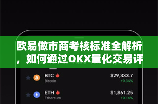欧易做市商考核标准全解析，如何通过OKX量化交易评估体系