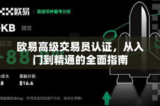 欧易高级交易员认证，从入门到精通的全面指南