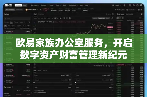 欧易家族办公室服务，开启数字资产财富管理新纪元-第1张图片-欧易 - OKX官网下载 | 全球智能投资加密货币交易所