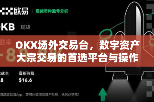 OKX场外交易台，数字资产大宗交易的首选平台与操作指南-第1张图片-欧易 - OKX官网下载 | 全球智能投资加密货币交易所