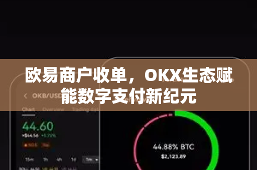 欧易商户收单，OKX生态赋能数字支付新纪元
