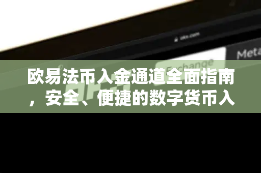 欧易法币入金通道全面指南，安全、便捷的数字货币入金新体验-第1张图片-欧易 - OKX官网下载 | 全球智能投资加密货币交易所
