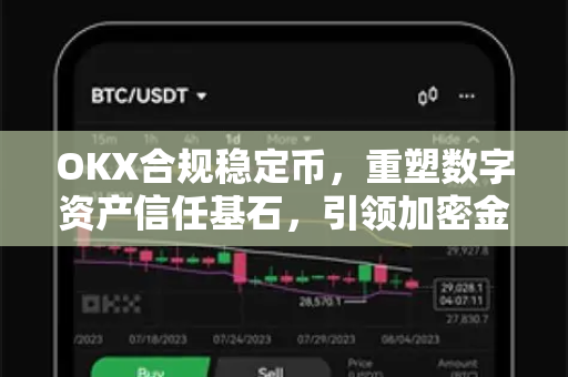 OKX合规稳定币，重塑数字资产信任基石，引领加密金融新纪元-第1张图片-欧易 - OKX官网下载 | 全球智能投资加密货币交易所