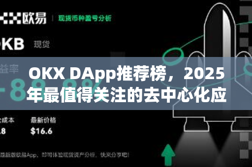 OKX DApp推荐榜，2025年最值得关注的去中心化应用与生态趋势解析-第1张图片-欧易 - OKX官网下载 | 全球智能投资加密货币交易所