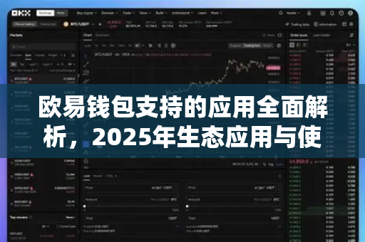 欧易钱包支持的应用全面解析，2025年生态应用与使用指南-第1张图片-欧易 - OKX官网下载 | 全球智能投资加密货币交易所