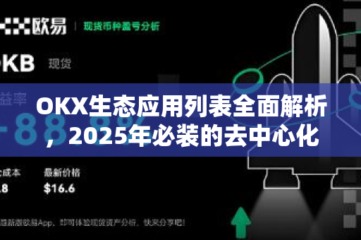 OKX生态应用列表全面解析，2025年必装的去中心化工具指南
