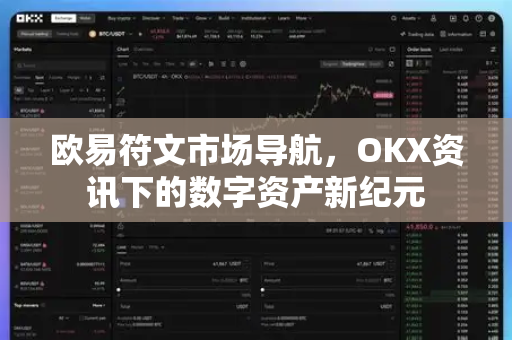 欧易符文市场导航，OKX资讯下的数字资产新纪元