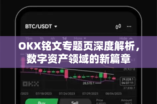 OKX铭文专题页深度解析，数字资产领域的新篇章