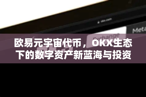欧易元宇宙代币，OKX生态下的数字资产新蓝海与投资指南-第1张图片-欧易 - OKX官网下载 | 全球智能投资加密货币交易所