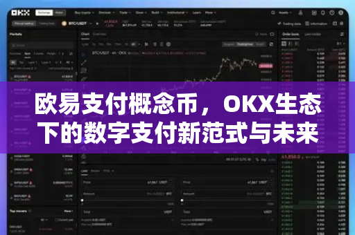 欧易支付概念币，OKX生态下的数字支付新范式与未来前景