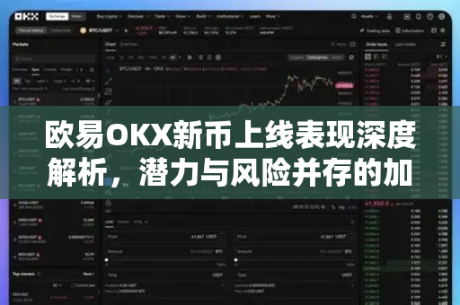欧易OKX新币上线表现深度解析，潜力与风险并存的加密投资新机遇