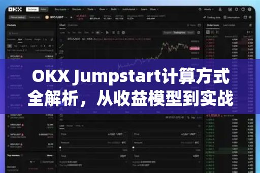 OKX Jumpstart计算方式全解析，从收益模型到实战策略