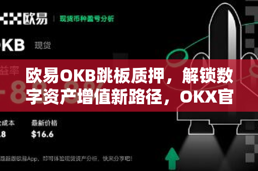 欧易OKB跳板质押，解锁数字资产增值新路径，OKX官网下载指引