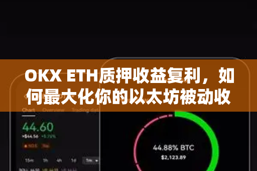 OKX ETH质押收益复利，如何最大化你的以太坊被动收入？