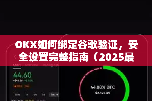 OKX如何绑定谷歌验证，安全设置完整指南（2025最新版）-第1张图片-欧易 - OKX官网下载 | 全球智能投资加密货币交易所