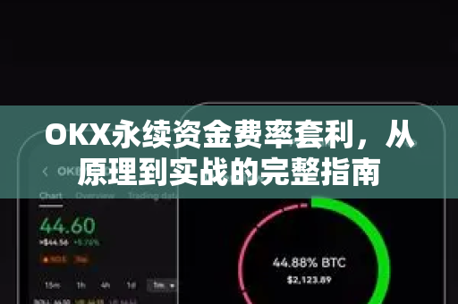 OKX永续资金费率套利，从原理到实战的完整指南