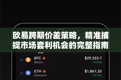 欧易跨期价差策略，精准捕捉市场套利机会的完整指南