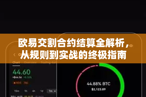 欧易交割合约结算全解析，从规则到实战的终极指南