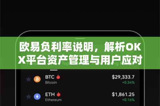 欧易负利率说明，解析OKX平台资产管理与用户应对策略