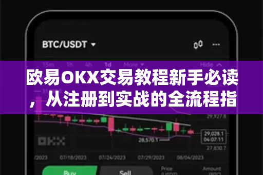 欧易OKX交易教程新手必读，从注册到实战的全流程指南