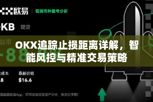 OKX追踪止损距离详解，智能风控与精准交易策略