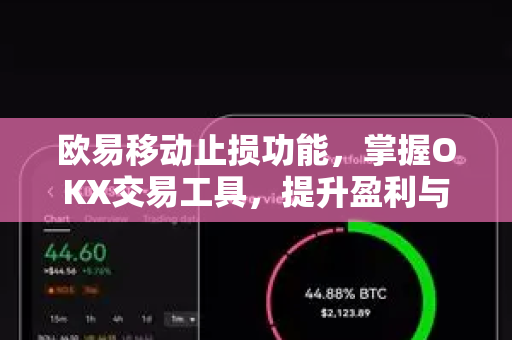 欧易移动止损功能，掌握OKX交易工具，提升盈利与风险控制能力